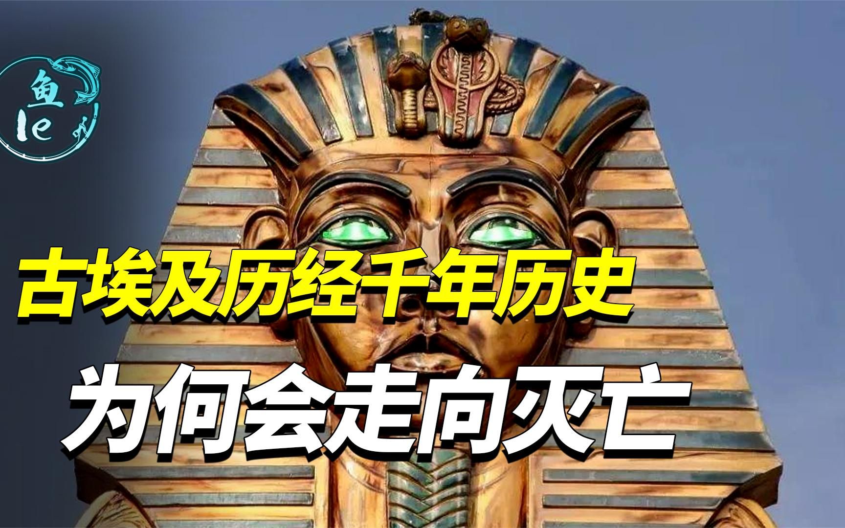 古埃及历经千年历史,发展领先各个种族,为何会走向灭亡