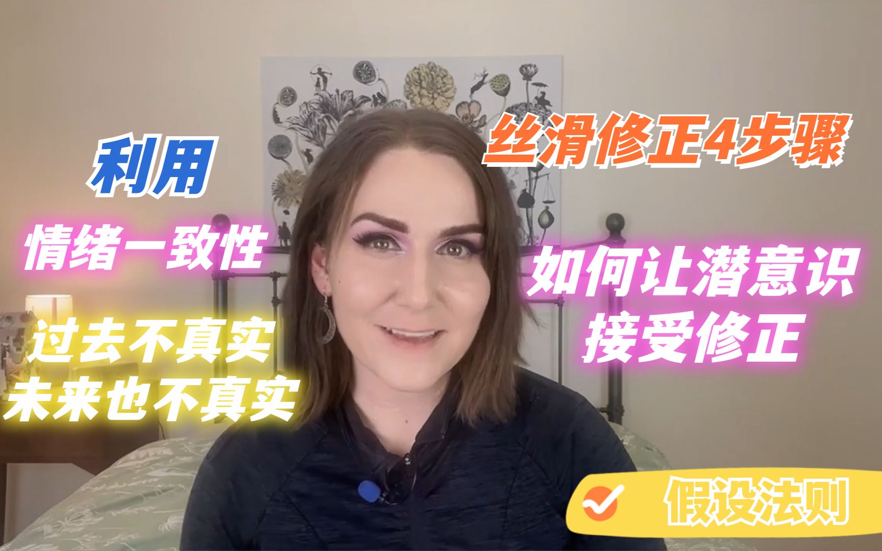 [图]如何轻松让潜意识接受修正 | 如何修改记忆【Missy教练】