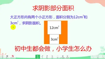 求阴影部分面积，初中生都会做，小学生怎么办