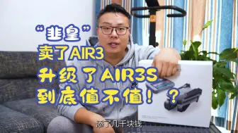 Descargar video: 大疆AIR3要不要升级AIR3S