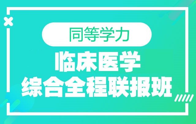 【同等学力申硕】临床医学综合全程班(含讲义)《西医综合》《临床医学学科综合水平考试》(学术型学硕)哔哩哔哩bilibili