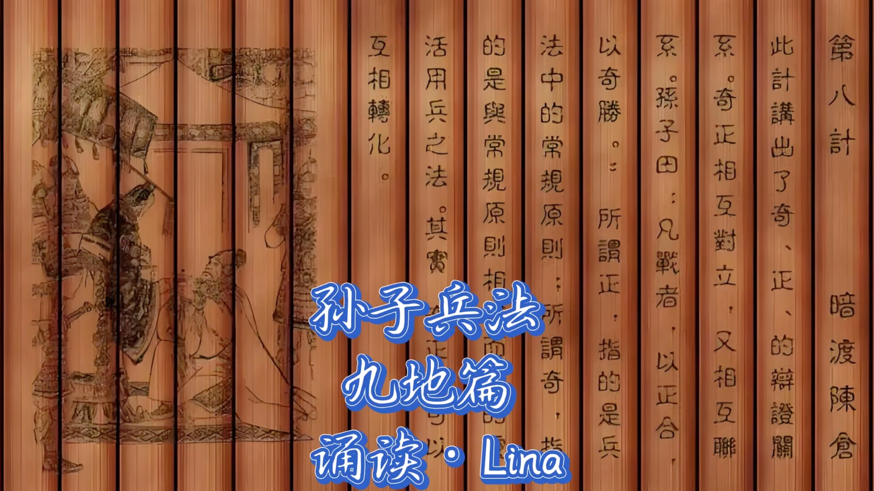 孙子兵法·九地篇 诵读·lina