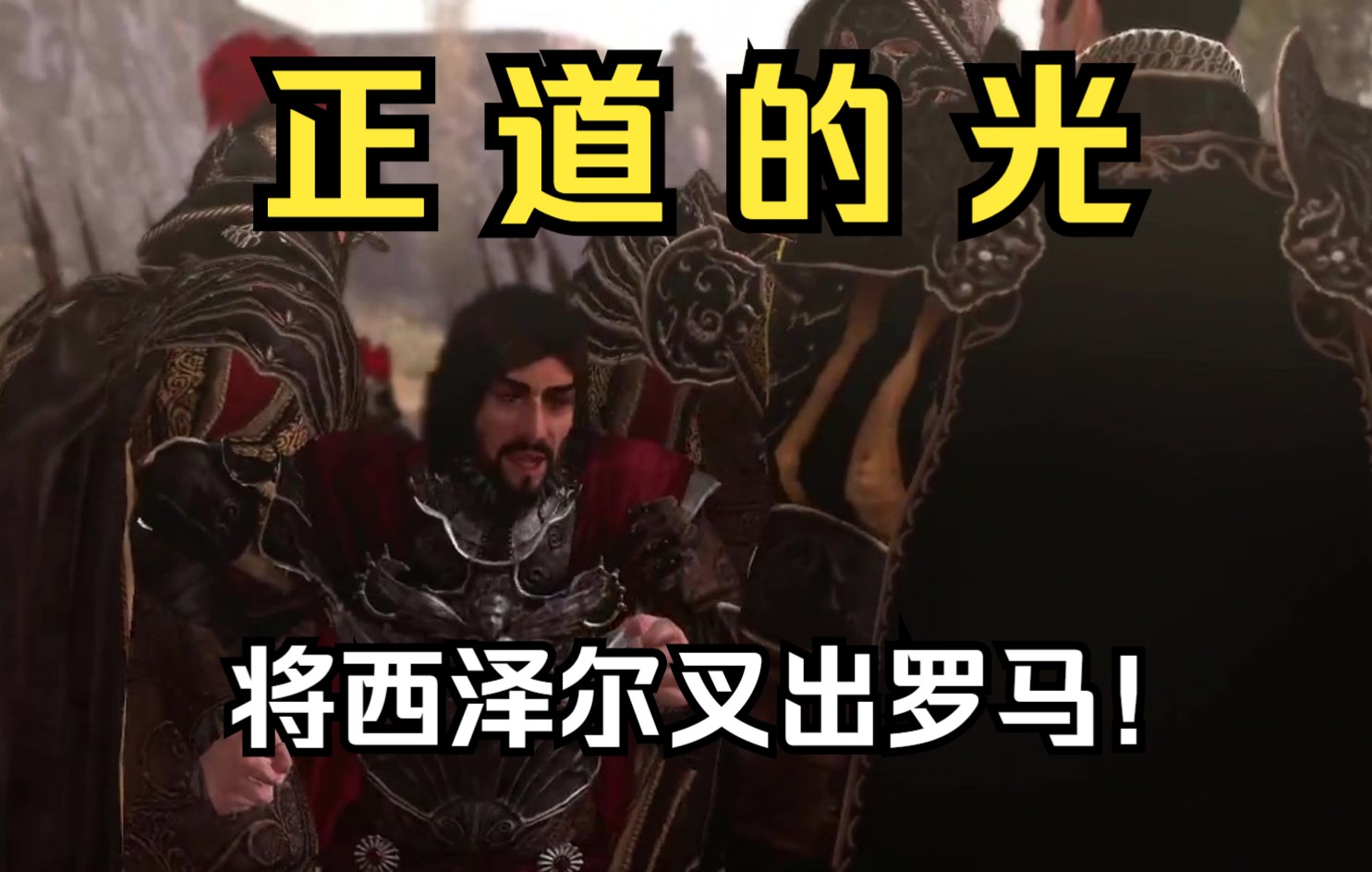 【刺客信条兄弟会】正道的光:挫败西泽尔的权谋野望_单机游戏热门视频
