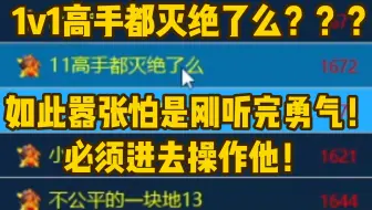 红警1v1高手都灭绝了么？如此嚣张怕是刚听完勇气！