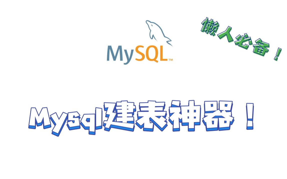 分享一款懒人必备的mysql建表工具,简单方便又高效!哔哩哔哩bilibili