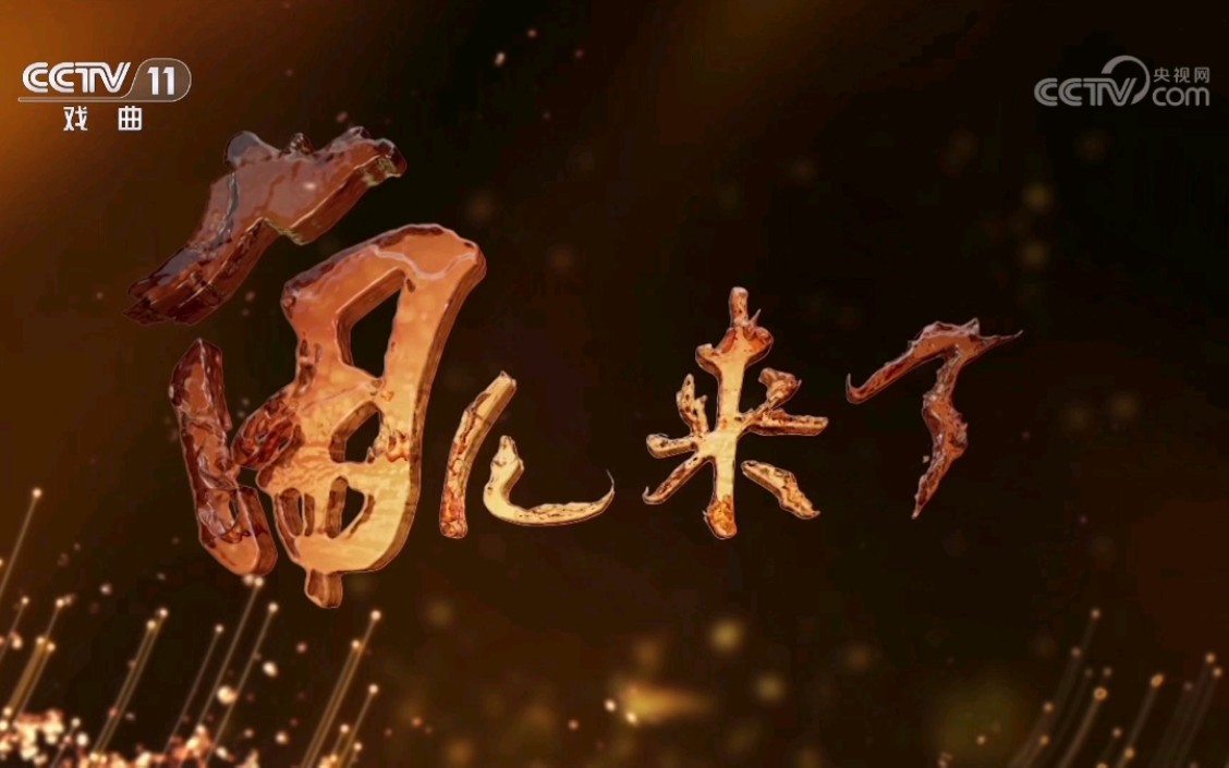 【放送文化】cctv-11《角儿来了》片头