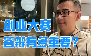 Download Video: 【参赛必看】创业大赛，答辩有多重要？？？｜“挑战杯”中国大学生创业计划竞赛｜中国国际大学生创新大赛｜全国大学生电子商务创新创意创业挑战赛｜互联网+大学生创新创业