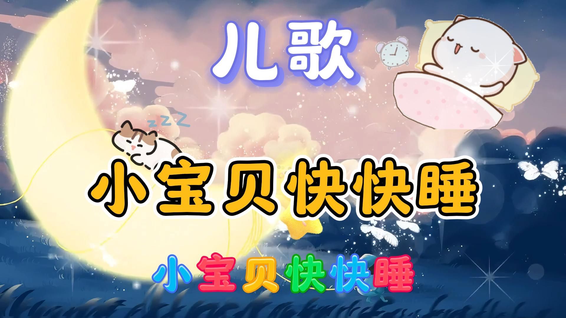 小宝贝快快睡 宝宝早教儿歌动画.哔哩哔哩bilibili