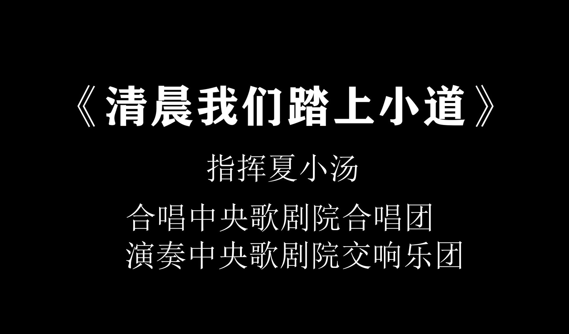 谷建芬作曲系列(2)《清晨我们踏上小道》