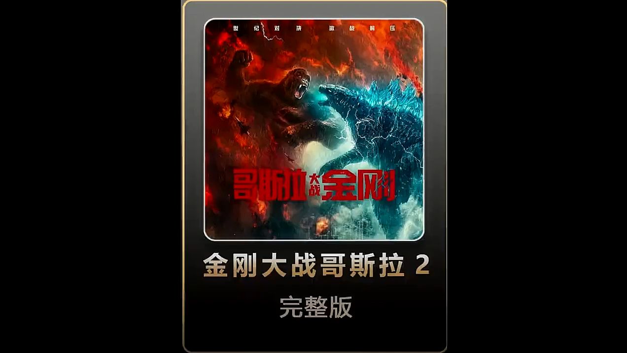 一口气看完《哥斯拉大战金刚2》