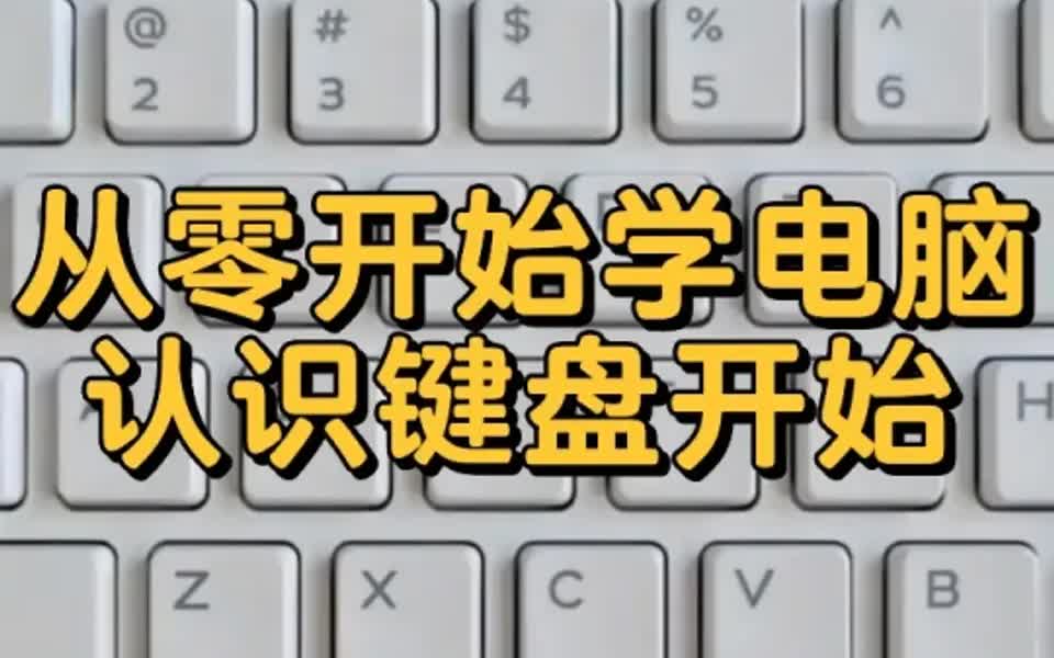 [图]电脑键盘符号输入详细教程 "26键打字 "