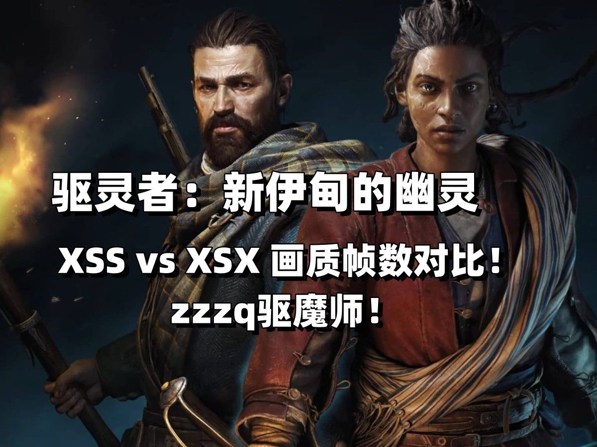 [图]【驱灵者：新伊甸的幽灵】奇异人生开发商新作！XSS vs XSX 画质帧数对比！zzzq驱魔师！