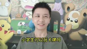 Download Video: 宝可梦卡牌，小学生可以玩卡牌吗？有自己的兴趣爱好，是好事！