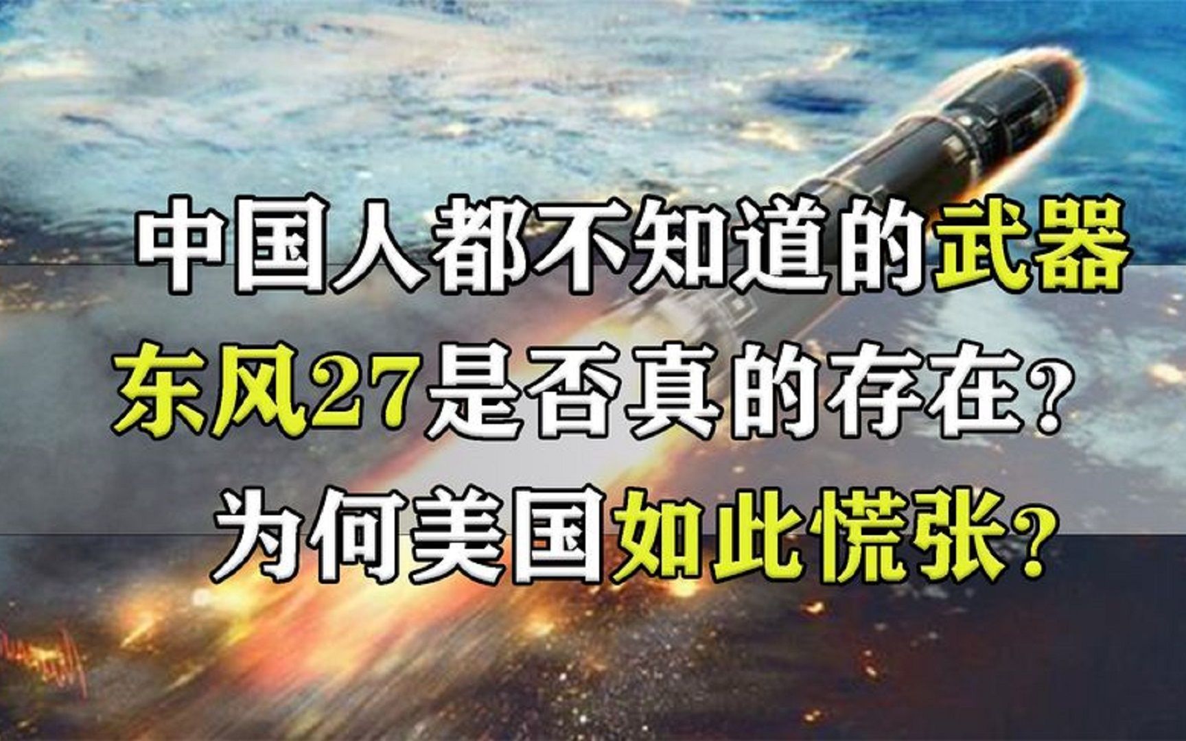 [图]让美国慌张的东风27真的存在吗？为何中国人都不知道它的存在？