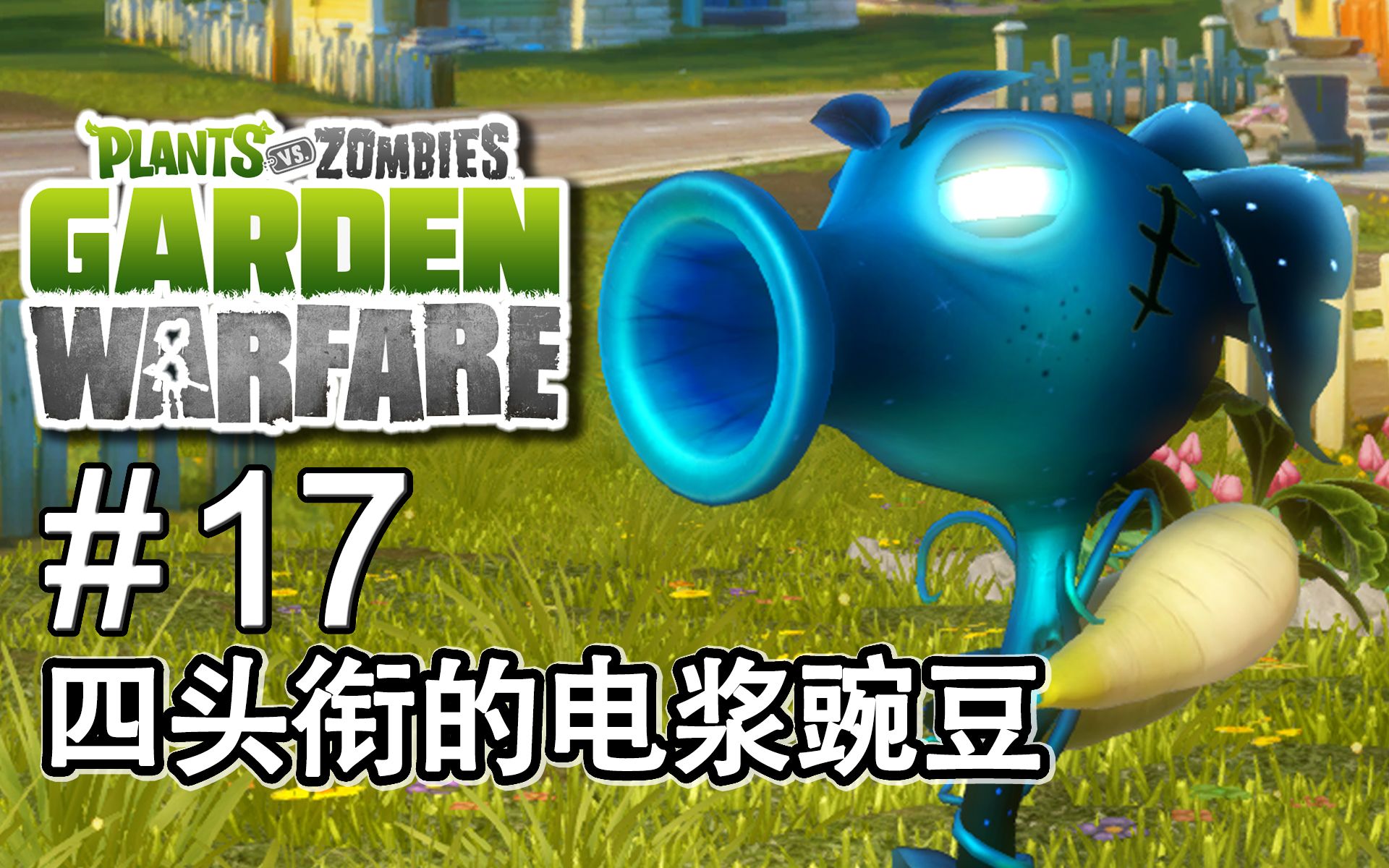 【植物大战僵尸花园战争1】 ep. 17 一代的电浆豌豆才够帅