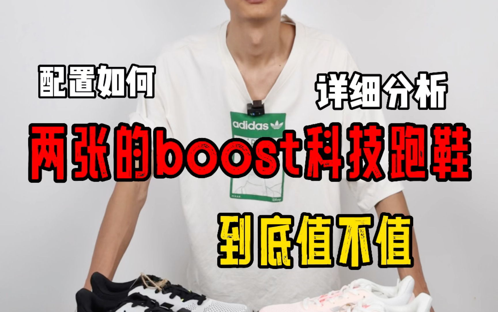 阿迪最性价比boost跑鞋哔哩哔哩bilibili