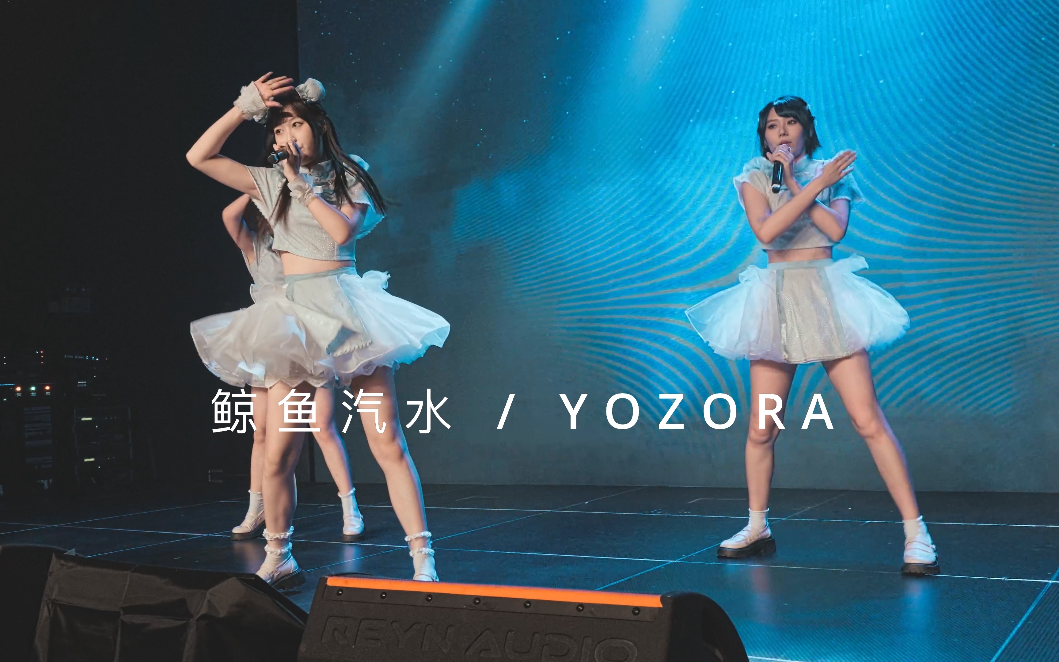 【鲸鱼汽水】YOZORA @上海Overheat Fes. 2022.11.13哔哩哔哩bilibili