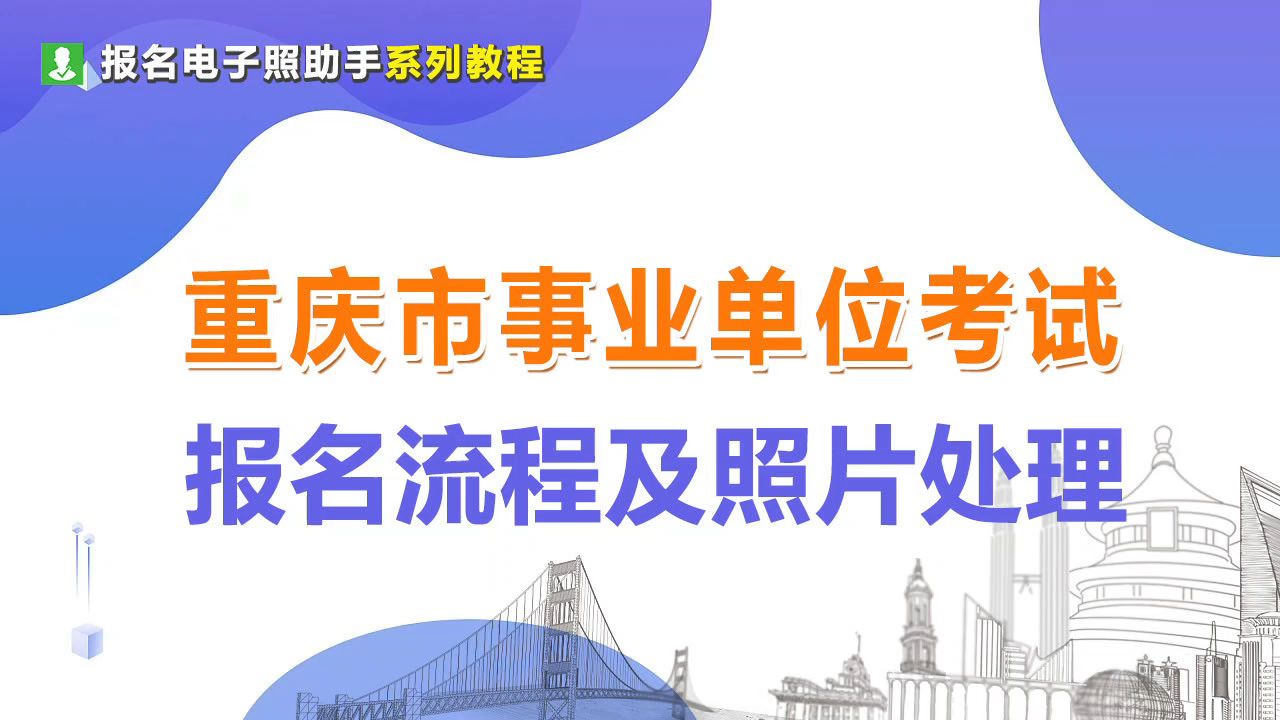 重庆事业单位报名流程及照片上传处理教程哔哩哔哩bilibili