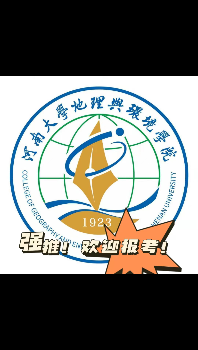 河南大学地理与环境学院招生减章欢迎报考河南大学地理科学获得重生