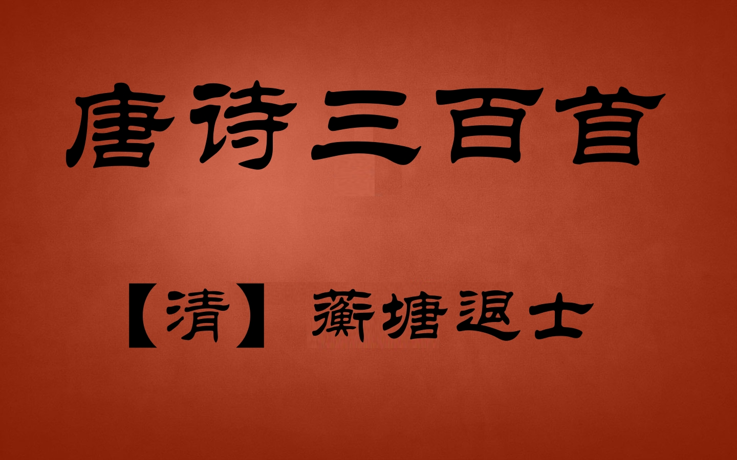 [图]唐诗三百首（208-296）-第四部分（五言绝句、乐府、七言绝句、乐府）