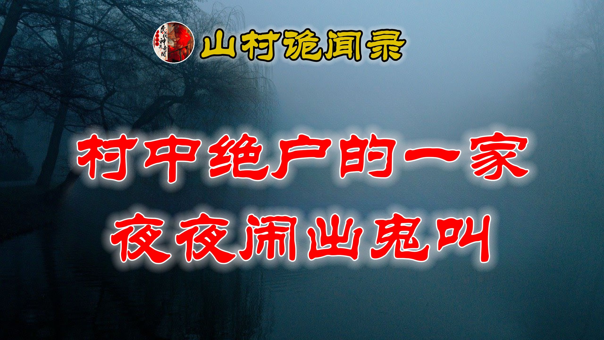 民间故事 丨民间故事丨恐怖故事丨鬼怪故事丨灵异事件丨网友讲述的
