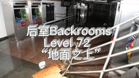 Backrooms】Level 38：折点万象叠加之地_哔哩哔哩_bilibili