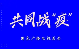 Download Video: 《武汉：我的战“疫”日记》第四集宣传片