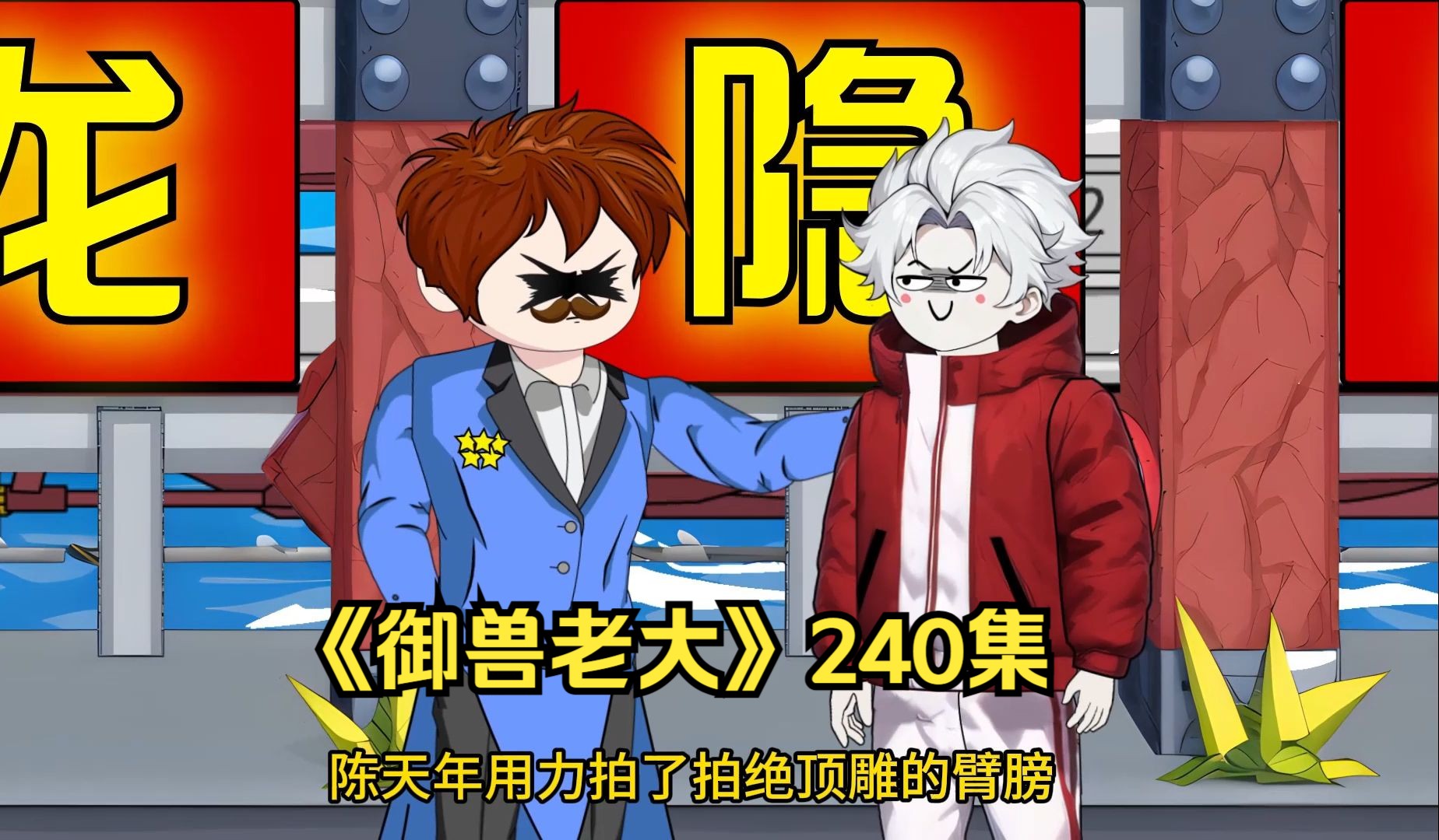 《御兽老大》240集:四星考核开始!杨帆!启航!-绝顶雕-绝顶雕-哔哩哔哩视频