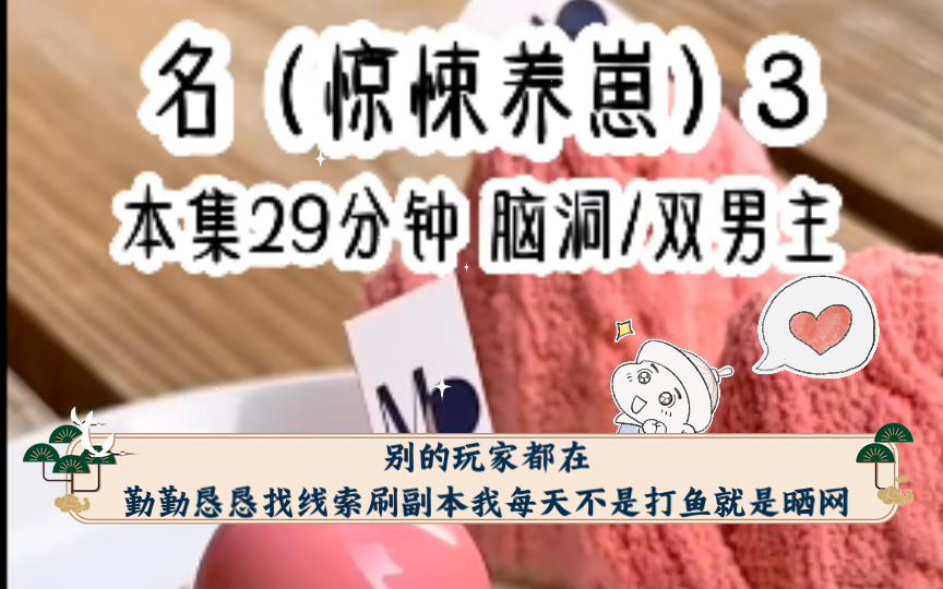 [图]《惊悚养崽》第3集:被拖进恐怖游戏后我把怪谈规则熟记于心，别的玩家都在勤勤恳恳找线索刷副本我每天不是打鱼就是晒网，在一众鬼怪仇视的目光中活生生把恐怖游戏当成养老