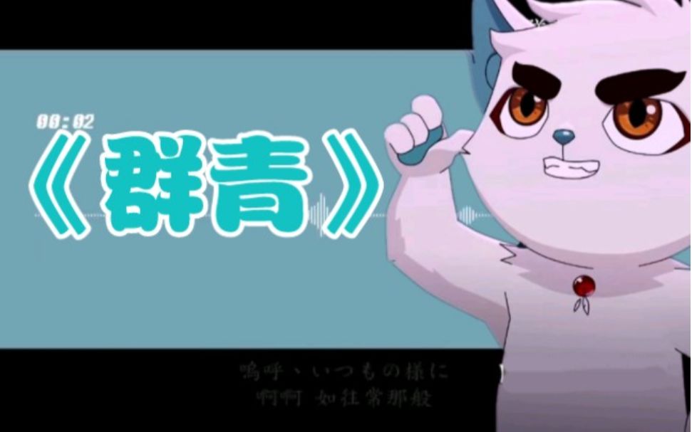 [图]【AI京剧猫白糖】群青