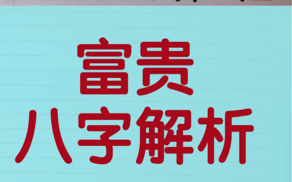 富贵格局解析,难得的好八字,四柱预测学哔哩哔哩bilibili