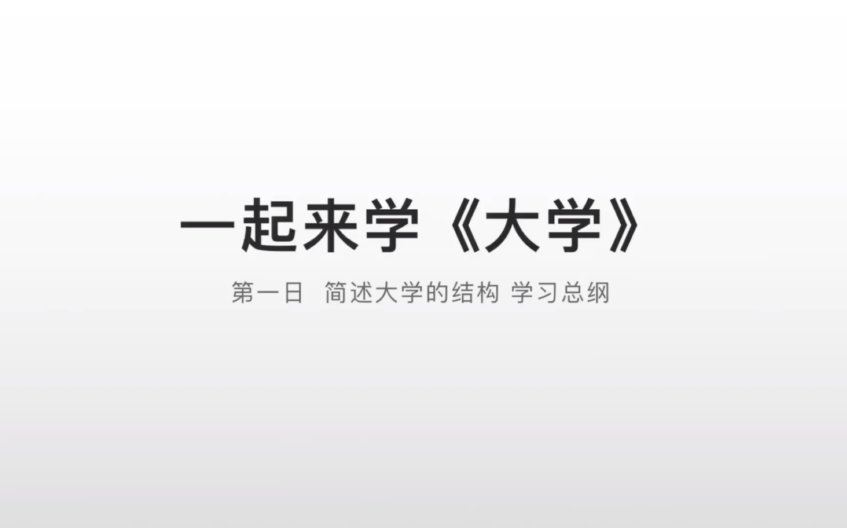 [图]儒家经典《大学》讲述第一天总纲部分