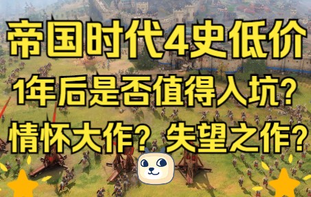 [图]《帝国时代4》史低99.5元！免费国家更新，如今是否值得入手呢？【GameBro游戏评测分享第6期】