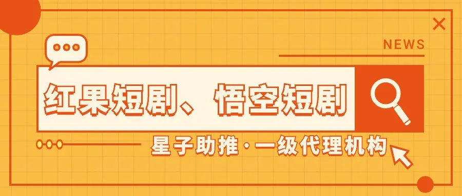 短剧推广