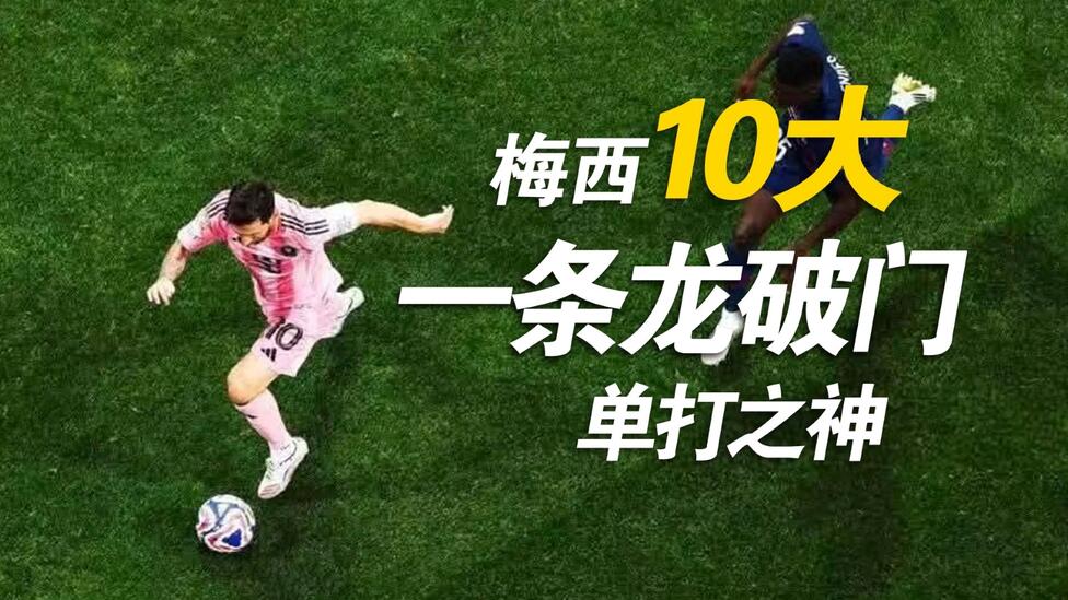 梅西10大一条龙