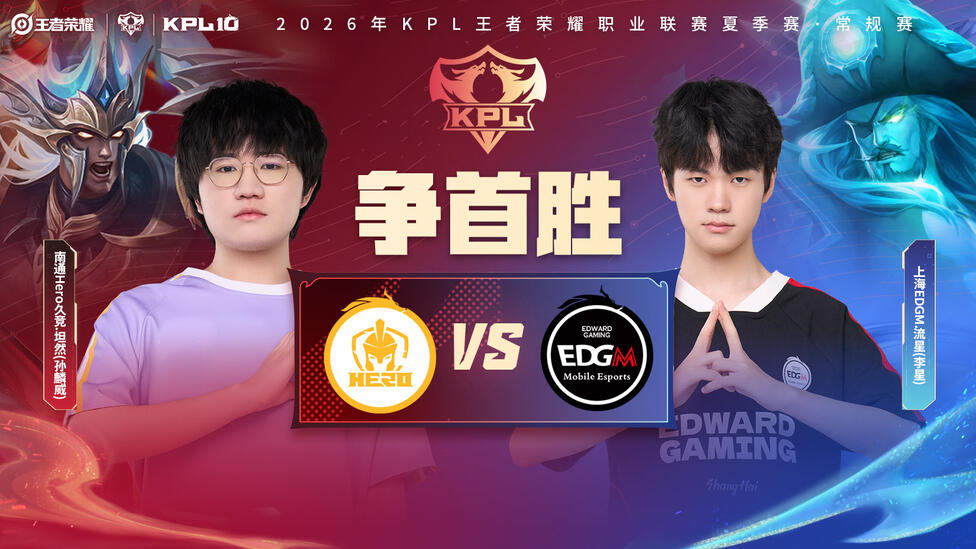 正在直播KPL：南通Hero久竞 vs 上海EDG.M！
