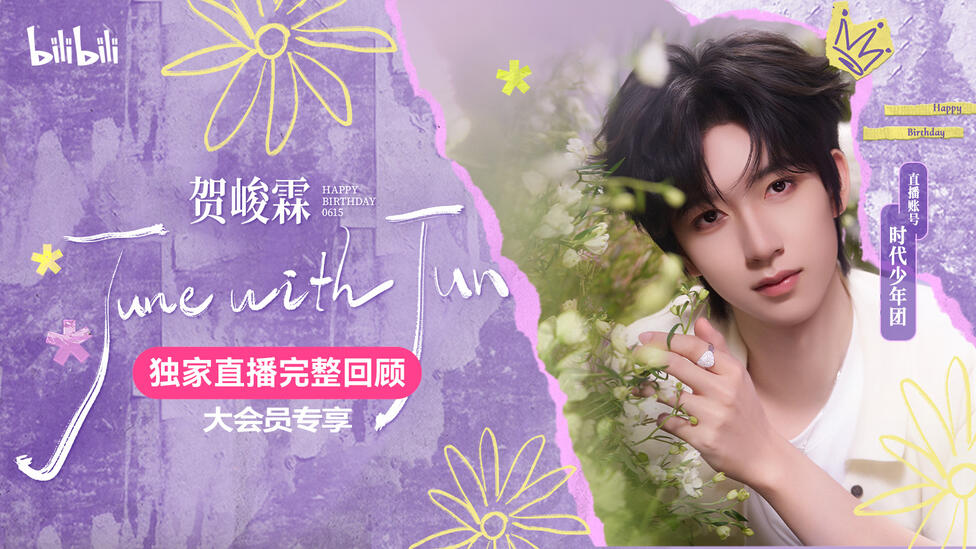 生日回顾上线！贺峻霖June with Jun