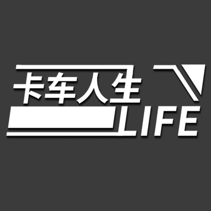 卡车人生创虎之路