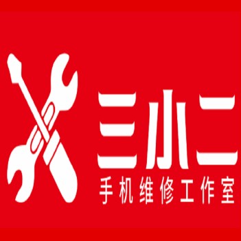 三小二手机维修工作室