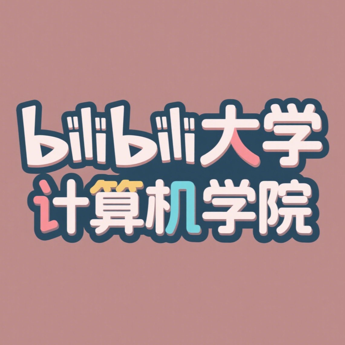 哔哩大学计算机院
