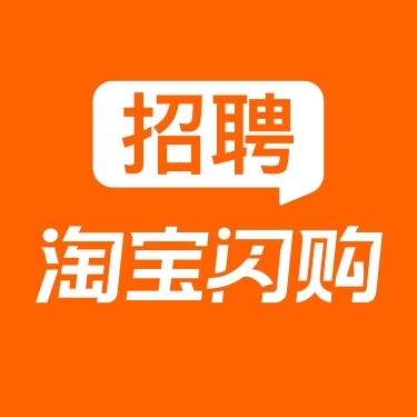 淘宝闪购招聘