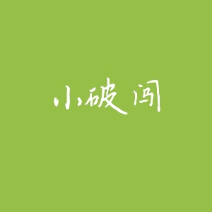 小破闯