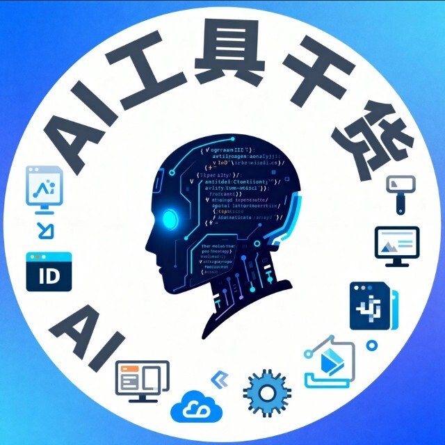 AI工具干货