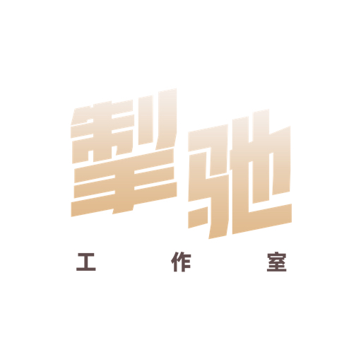 掣驰工作室