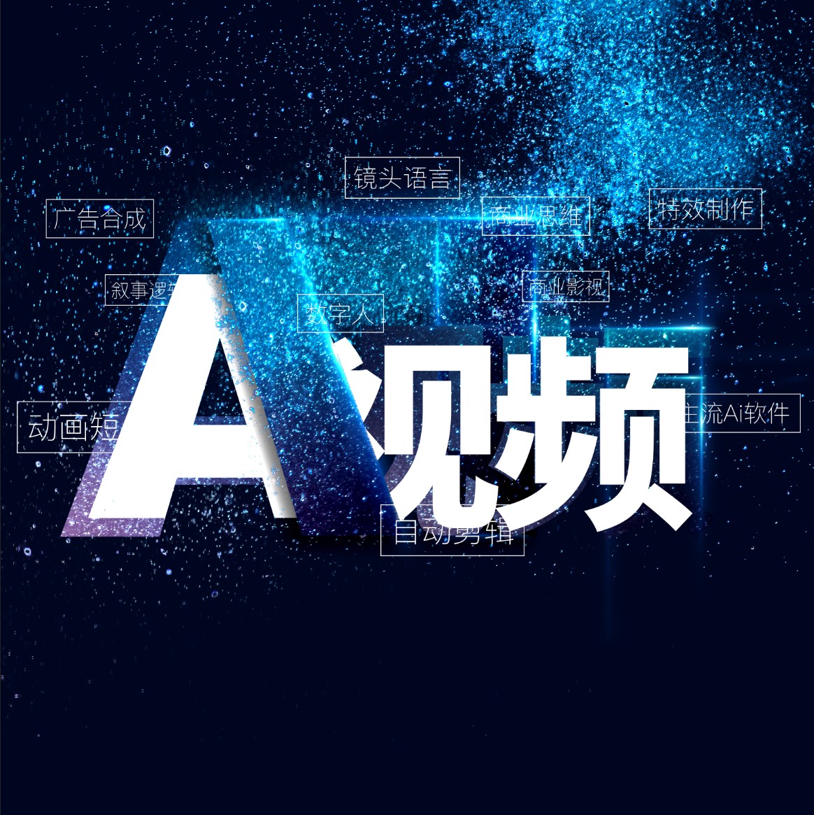AI视频制作教程