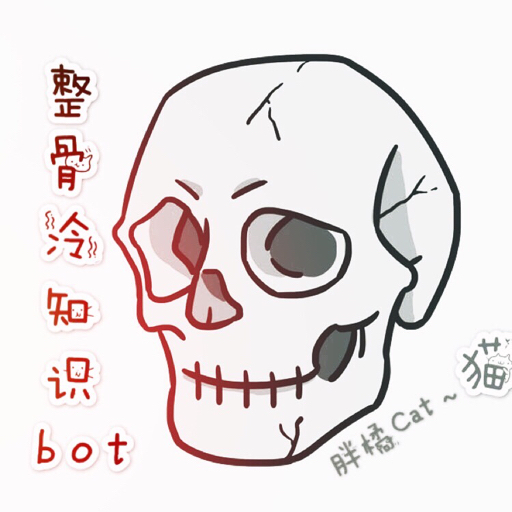 整骨冷知识bot