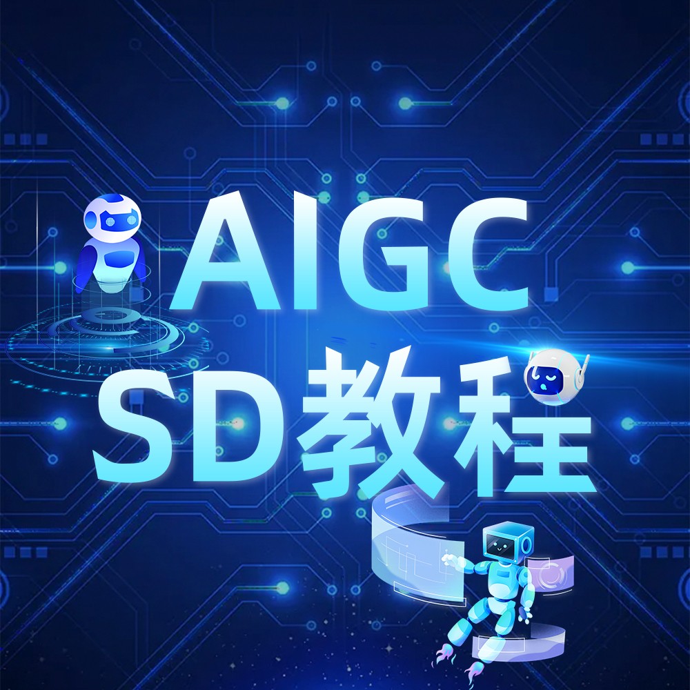 SD入门教程