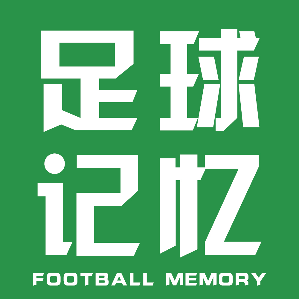足球记忆
