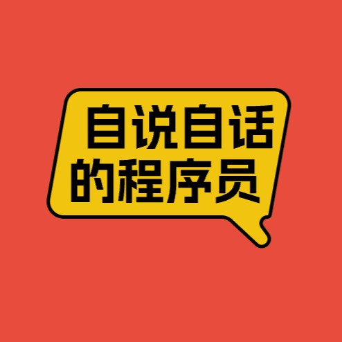 自说自话的程序员