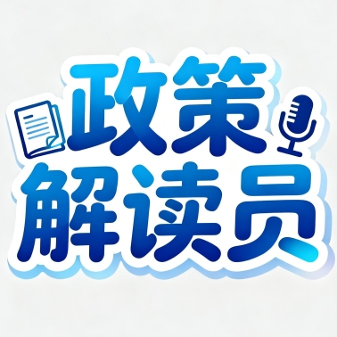 政策解读员